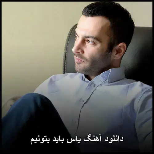 باید بتونیم - یاس