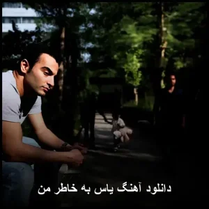 دانلود آهنگ یاس خاطر من | متن ترانه و پخش آنلاین دانلود آهنگ یاس خاطر من | متن ترانه و پخش آنلاین