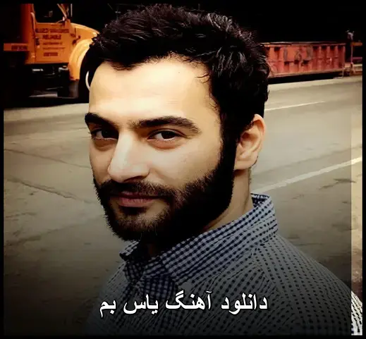 بم - یاس