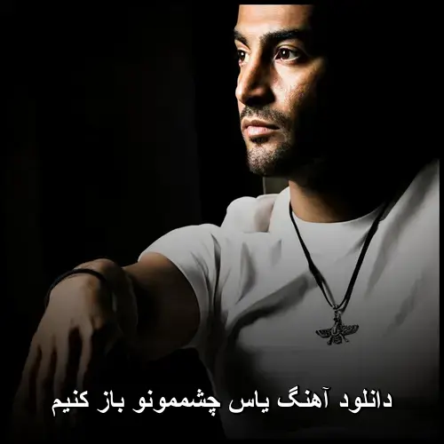 باز کنیم - یاس