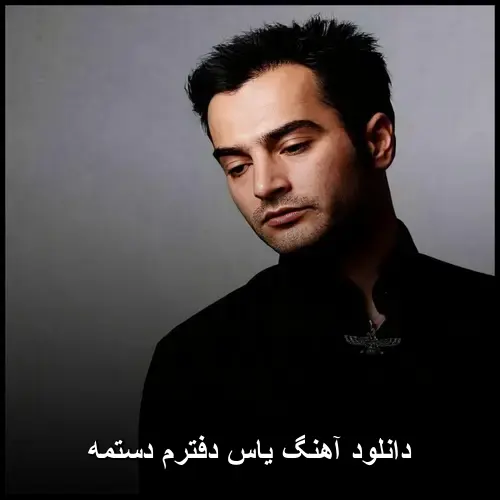 دفترم دستمه - یاسر بختیاری