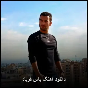 دانلود آهنگ یاس فریاد | کیفیت عالی و متن ترانه دانلود آهنگ یاس فریاد | کیفیت عالی و متن ترانه