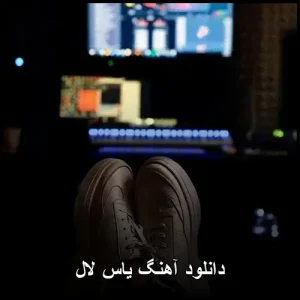 دانلود آهنگ یاس بنام لال | با کیفیت 320 دانلود آهنگ یاس بنام لال | با کیفیت 320