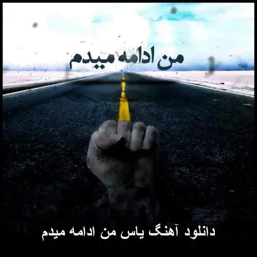 ادامه میدم - یاس