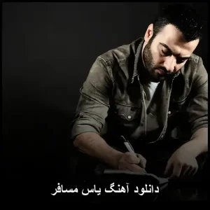 دانلود آهنگ یاس مسافر | کیفیت 320 و متن ترانه دانلود آهنگ یاس مسافر | کیفیت 320 و متن ترانه