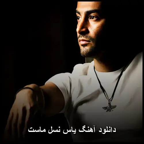 نسل ماست - یاس