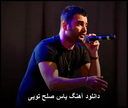 صلح تویی - یاس