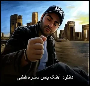 دانلود آهنگ یاس ستاره قطبی | رپ فارسی با متن ترانه دانلود آهنگ یاس ستاره قطبی | رپ فارسی با متن ترانه