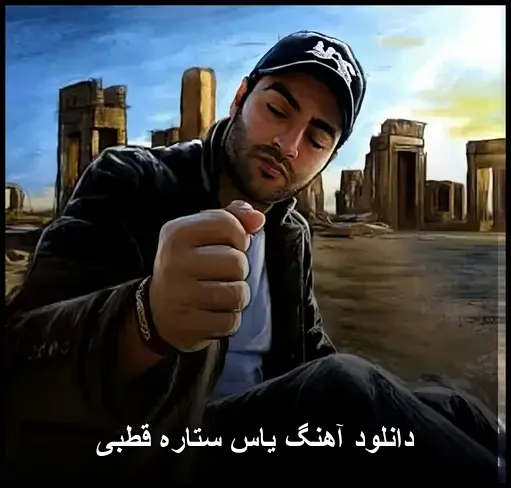 ستاره قطبی - یاس
