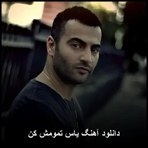تمومش کن - یاس