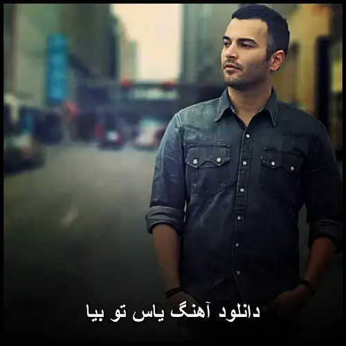 تو بیا - یاس