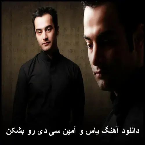 سامین سی دی رو بشکن - یاس
