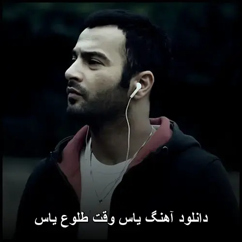 طلوع یاس - یاس