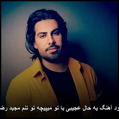 عجیبی با تو میپیچه تو تنم مجید رضوی - یه حال