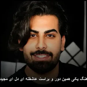 دانلود آهنگ یکی همین دور و براست عاشقته | پاپ عاشقانه 2025 دانلود آهنگ یکی همین دور و براست عاشقته | پاپ عاشقانه 2025