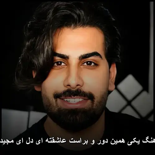 یکی همین - دور و براست عاشقته