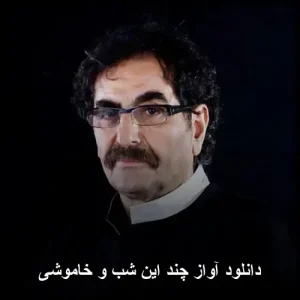 دانلود آواز چند این شب و خاموشی | با کیفیت 320 و پخش آنلاین دانلود آواز چند این شب و خاموشی | با کیفیت 320 و پخش آنلاین