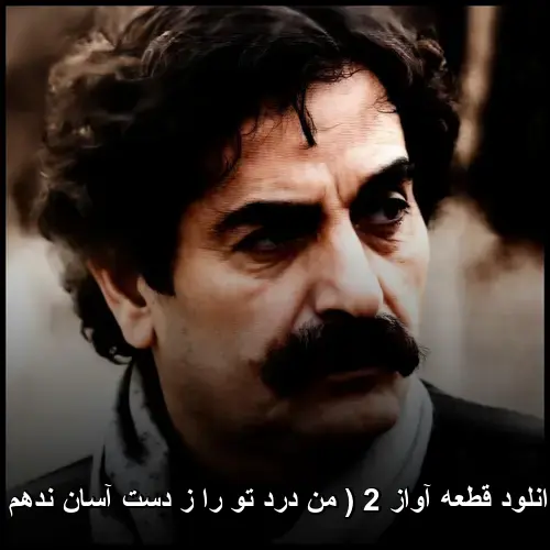 2 ( من درد تو را ز دست آسان ندهم ) - قطعه آواز