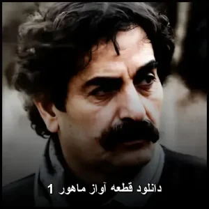 دانلود قطعه آواز ماهور 1 با صدای استاد شهرام ناظری دانلود قطعه آواز ماهور 1 با صدای استاد شهرام ناظری