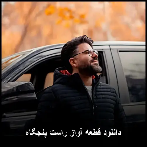 راست پنجگاه - قطعه آواز
