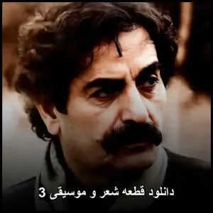 دانلود قطعه شعر و موسیقی 3 | آهنگ های ماندگار شهرام ناظری دانلود قطعه شعر و موسیقی 3 | آهنگ های ماندگار شهرام ناظری