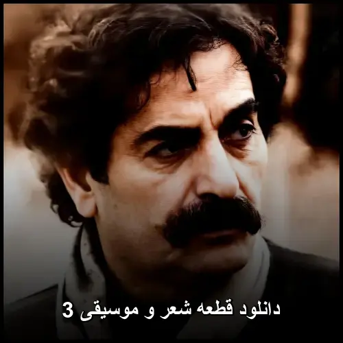 و موسیقی 3 - قطعه شعر