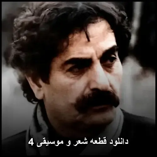 و موسیقی 4 - قطعه شعر