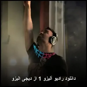 دانلود رادیو آلیزو 1 از دیجی الیزو | پاپ قشنگ + پخش آنلاین دانلود رادیو آلیزو 1 از دیجی الیزو | پاپ قشنگ + پخش آنلاین