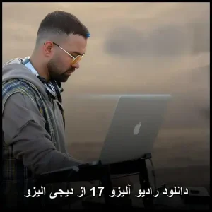 دانلود رادیو آلیزو 17 از دیجی الیزو | پاپ دلنشین دانلود رادیو آلیزو 17 از دیجی الیزو | پاپ دلنشین
