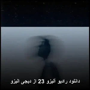 دانلود رادیو آلیزو 23 از دیجی الیزو | کیفیت عالی و پخش آنلاین دانلود رادیو آلیزو 23 از دیجی الیزو | کیفیت عالی و پخش آنلاین