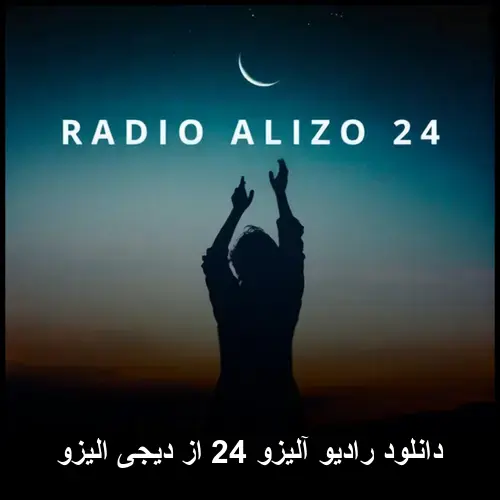 24 از دیجی الیزو - رادیو آلیزو