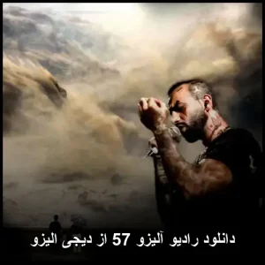 دانلود رادیو آلیزو 57 از دیجی الیزو | پاپ فارسی 2025 دانلود رادیو آلیزو 57 از دیجی الیزو | پاپ فارسی 2025