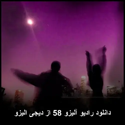 58 از دیجی الیزو - رادیو آلیزو