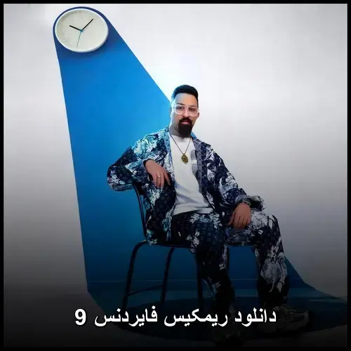 فایردنس 9 - ریمکیس