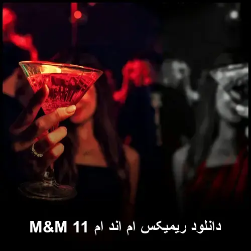 اند ام 11 M&M - ریمیکس ام