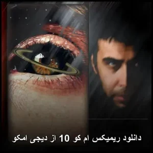 دانلود ریمیکس ام کو 10 | آهنگ های احساسی ایرانی مخصوص شبگردی تنهایی دانلود ریمیکس ام کو 10 | آهنگ های احساسی ایرانی مخصوص شبگردی تنهایی