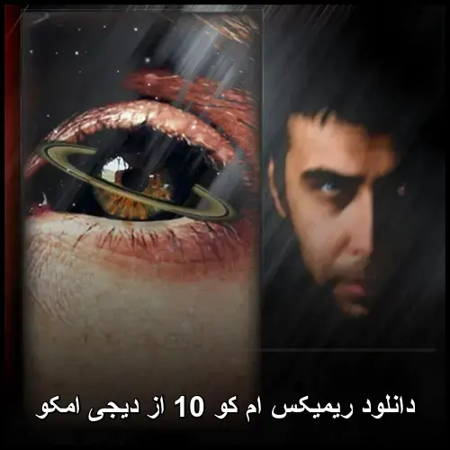 کو 10 از دیجی امکو - ریمیکس ام