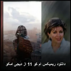 دانلود ریمیکس ام کو 11 از دیجی امکو | پاپ 2025 با کیفیت 320 دانلود ریمیکس ام کو 11 از دیجی امکو | پاپ 2025 با کیفیت 320