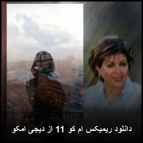 کو 11 از دیجی امکو - ریمیکس ام