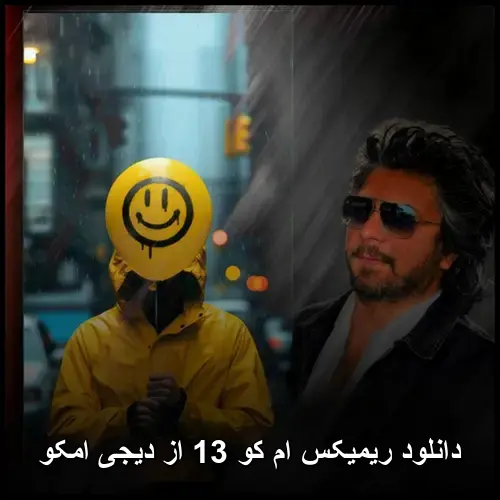 کو 13 از دیجی امکو - ریمیکس ام