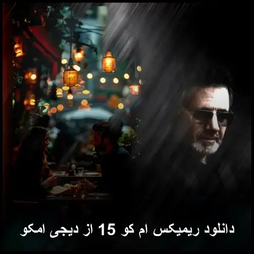 کو 15 از دیجی امکو - ریمیکس ام