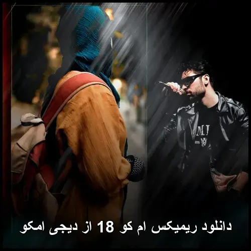 کو 18 از دیجی امکو - ریمیکس ام
