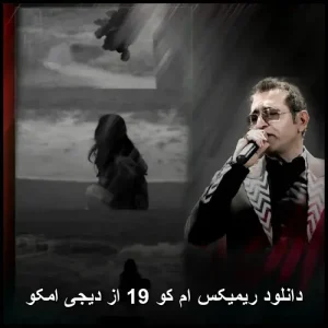 دانلود آهنگ ریمیکس ام کو 19 از دیجی امکو | پاپ مدرن 2025 دانلود آهنگ ریمیکس ام کو 19 از دیجی امکو | پاپ مدرن 2025