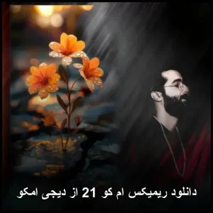 دانلود ریمیکس ام کو 21 از دیجی امکو | پاپ 2025 دانلود ریمیکس ام کو 21 از دیجی امکو | پاپ 2025
