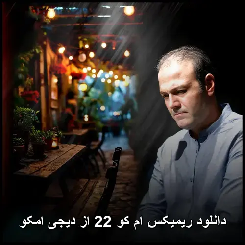کو 22 از دیجی امکو - ریمیکس ام