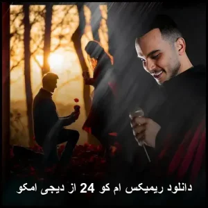دانلود ریمیکس ام کو 24 از دیجی امکو | ریمیکس بیسدار عاشقانه 2025 دانلود ریمیکس ام کو 24 از دیجی امکو | ریمیکس بیسدار عاشقانه 2025
