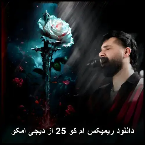 کو 25 از دیجی امکو - ریمیکس ام