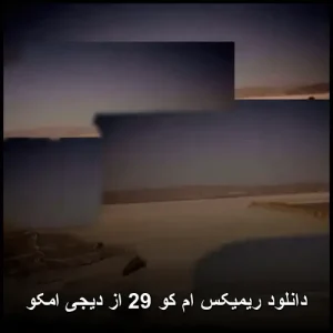 دانلود ریمیکس ام کو 29 از دیجی امکو | کیفیت عالی و پخش آنلاین دانلود ریمیکس ام کو 29 از دیجی امکو | کیفیت عالی و پخش آنلاین