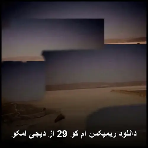 کو 29 از دیجی امکو - ریمیکس ام