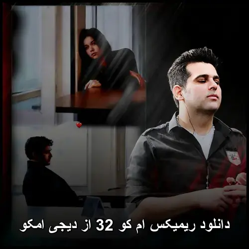 کو 32 از دیجی امکو - ریمیکس ام
